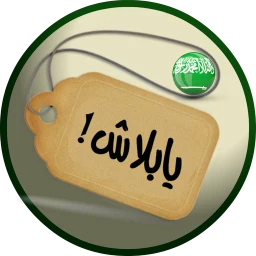 أيقونة يابلاش! عروض السعوديه